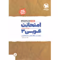 کتاب امتحانت عربی دوازدهم مهروماه