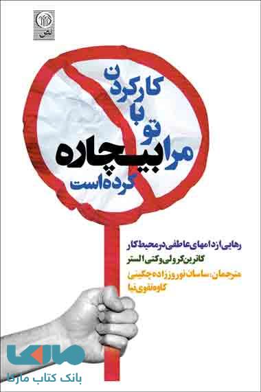 کار کردن با تو مرا بیچاره کرده است نشر نص