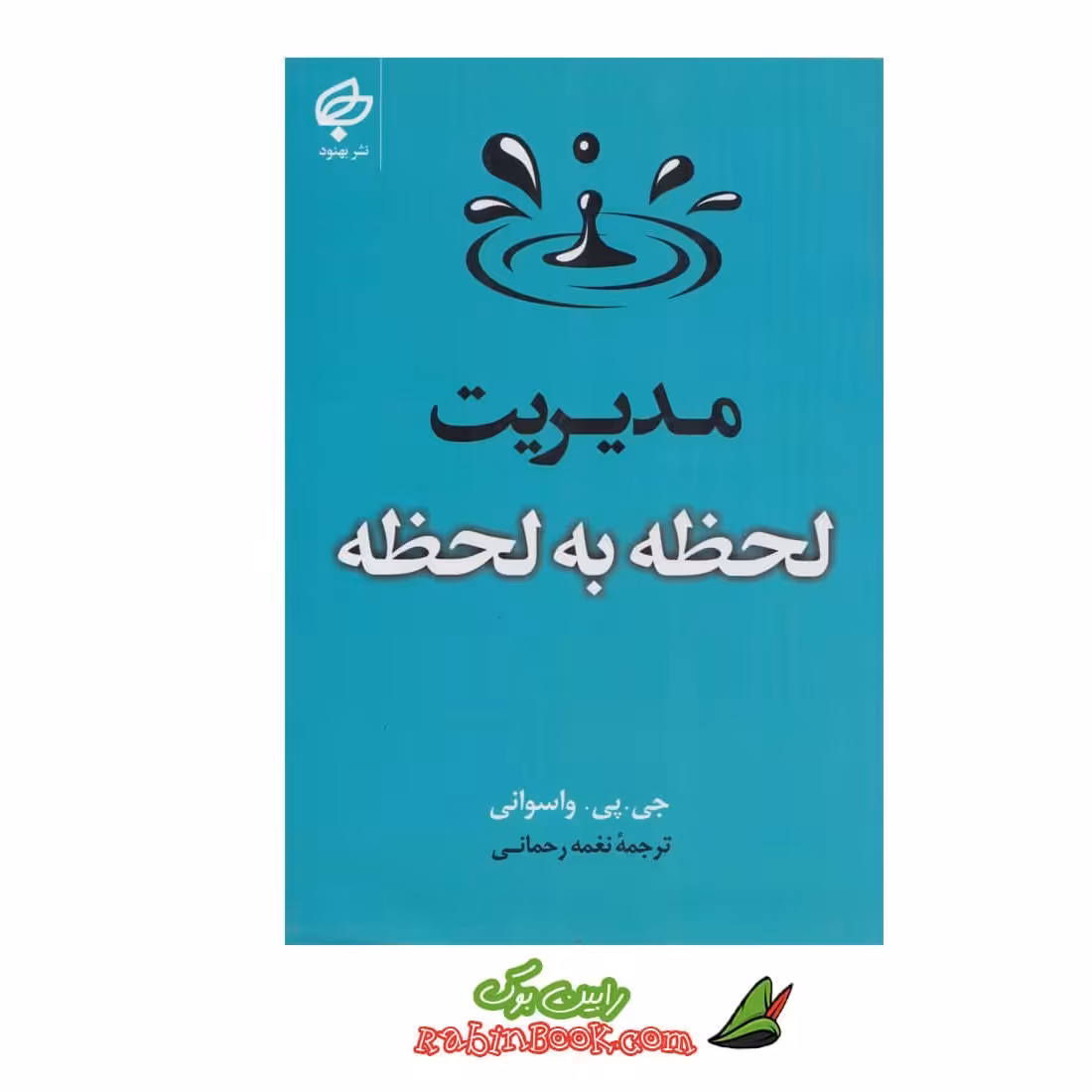 کتاب مدیریت لحظه به لحظه