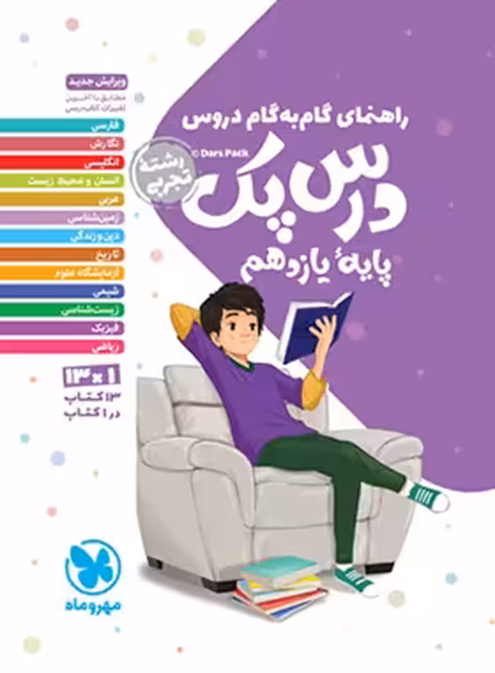 درس پک راهنمای گام به گام دروس یازدهم تجربی مهروماه | چی بخونم