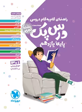 درس پک راهنمای گام به گام دروس یازدهم تجربی مهروماه | چی بخونم