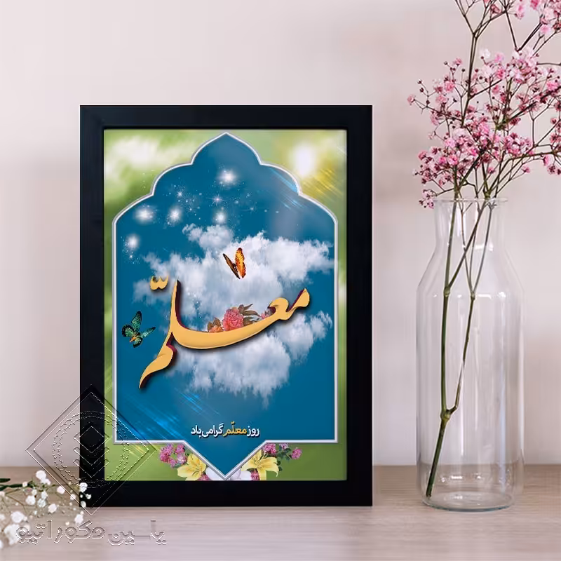 تابلو دکوراتیو طرح هدیه روز معلم کد 106 سایز 20در 30