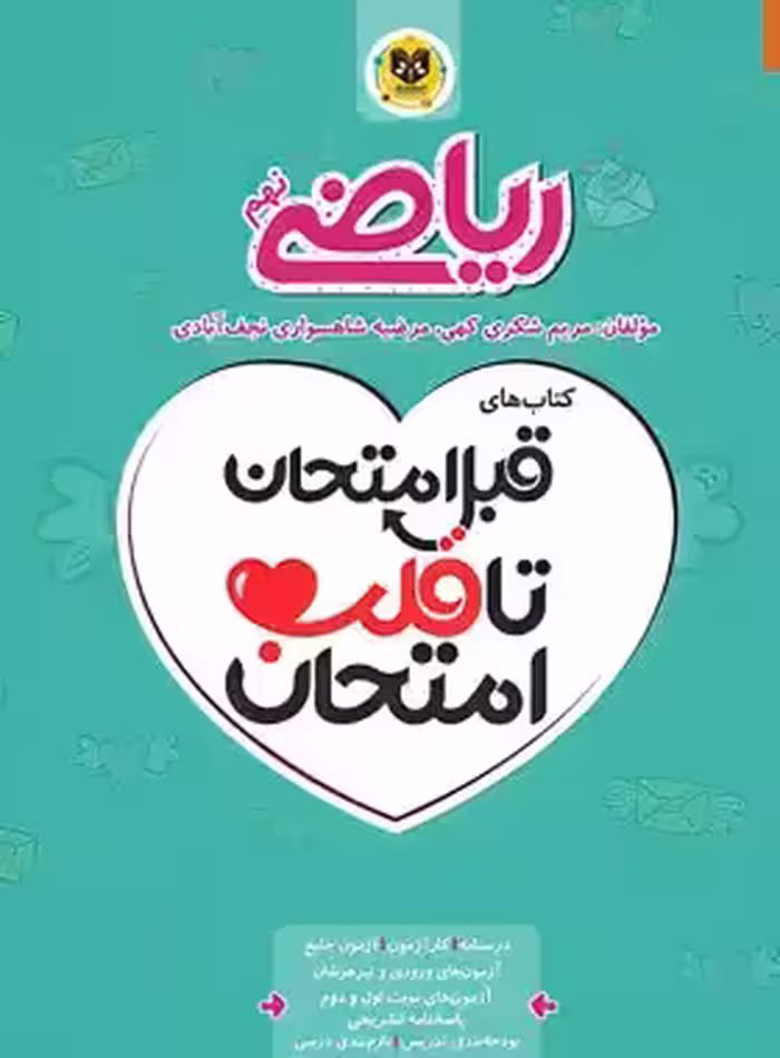 قبل امتحان تا قلب امتحان ریاضی نهم اسفندیار | چی بخونم