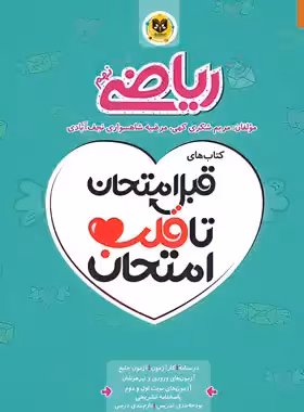 قبل امتحان تا قلب امتحان ریاضی نهم اسفندیار | چی بخونم