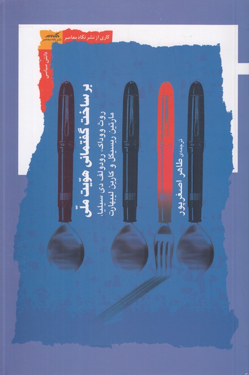 خرید کتاب برساخت گفتمانی هویت ملی — کتابسرای طه