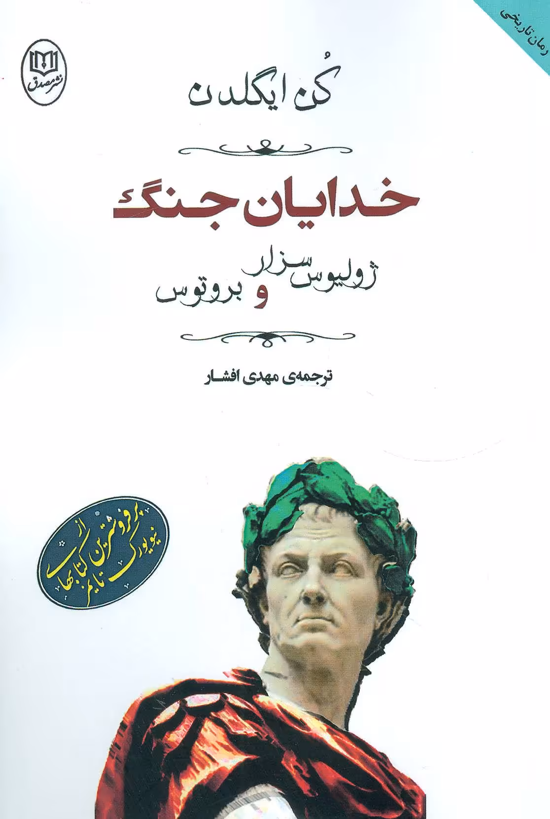 کتاب خدایان جنگ ژولیوس سزار و بروتوس