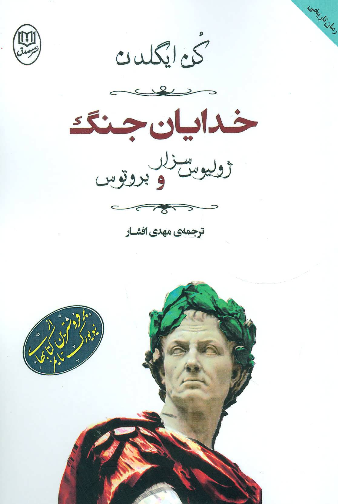 کتاب خدایان جنگ ژولیوس سزار و بروتوس