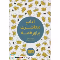 کتاب کتاب کوچک آداب معاشرت برای همه نشر هیرمند