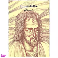 کتاب حافظ شیراز  انتشارات مروارید