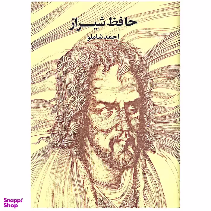 کتاب حافظ شیراز  انتشارات مروارید