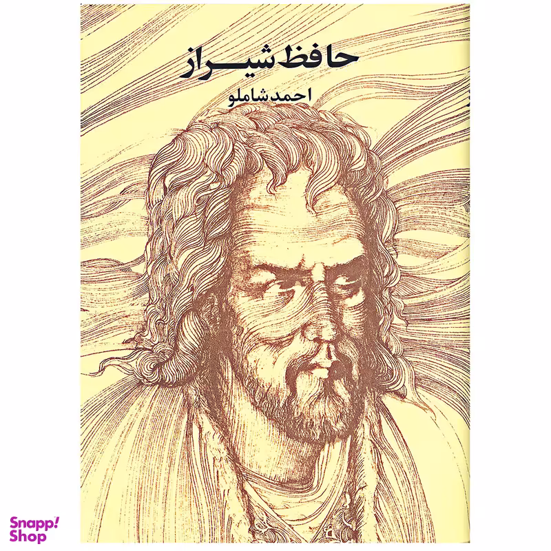 کتاب حافظ شیراز  انتشارات مروارید