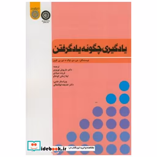 کتاب یادگیری چگونه یادگرفتن اثر جی.دی.نواک