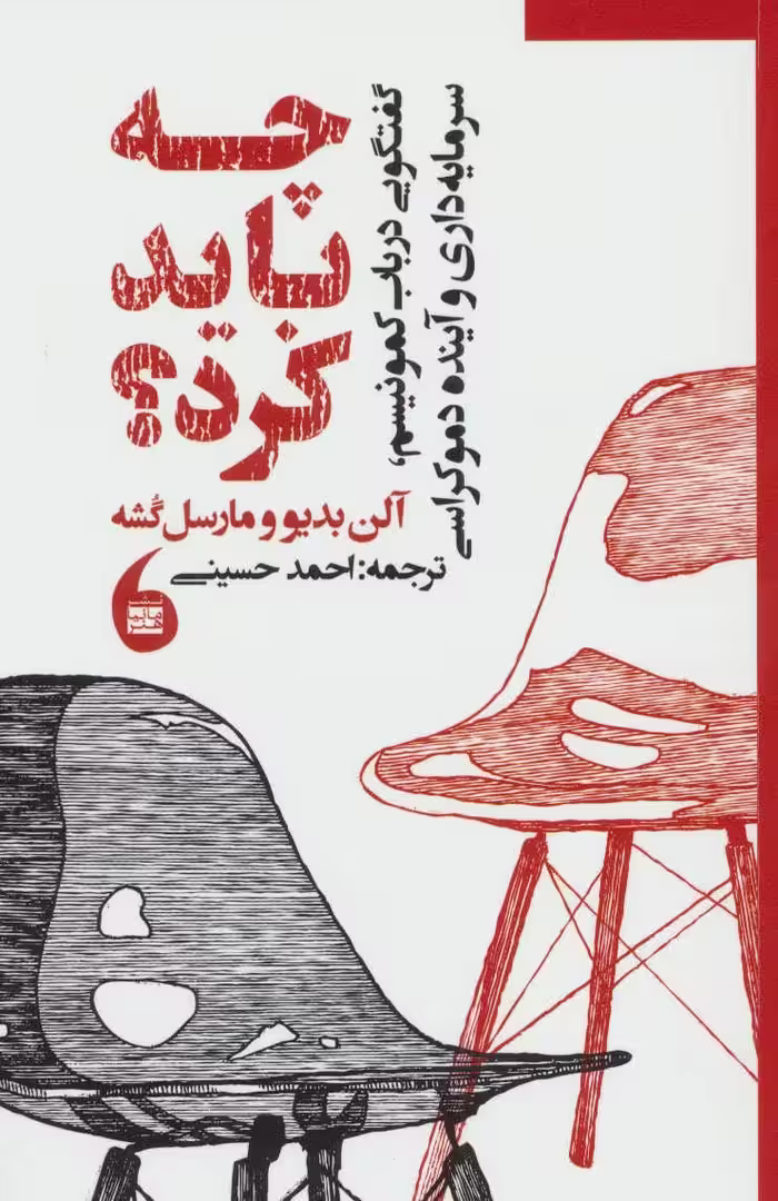 کتاب چه باید کرد نشر مانیا هنر اثر آلن بدیو مارسل گشه