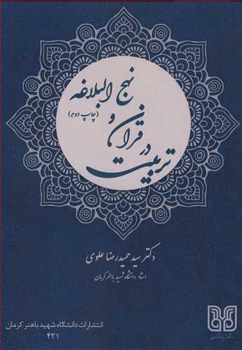 کتاب تربیت در قرآن و نهج البلاغه