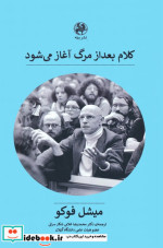 قیمت و خرید کتاب کلام بعد از مرگ آغاز می شود | ایده بوک