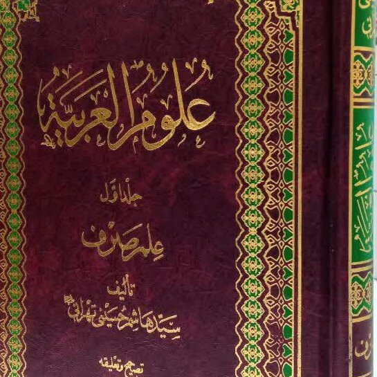 کتاب علوم العربیه علم صرف
