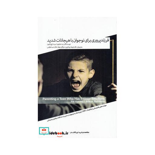 کتاب فرزندپروری برای نوجوانان با هیجانات شدید