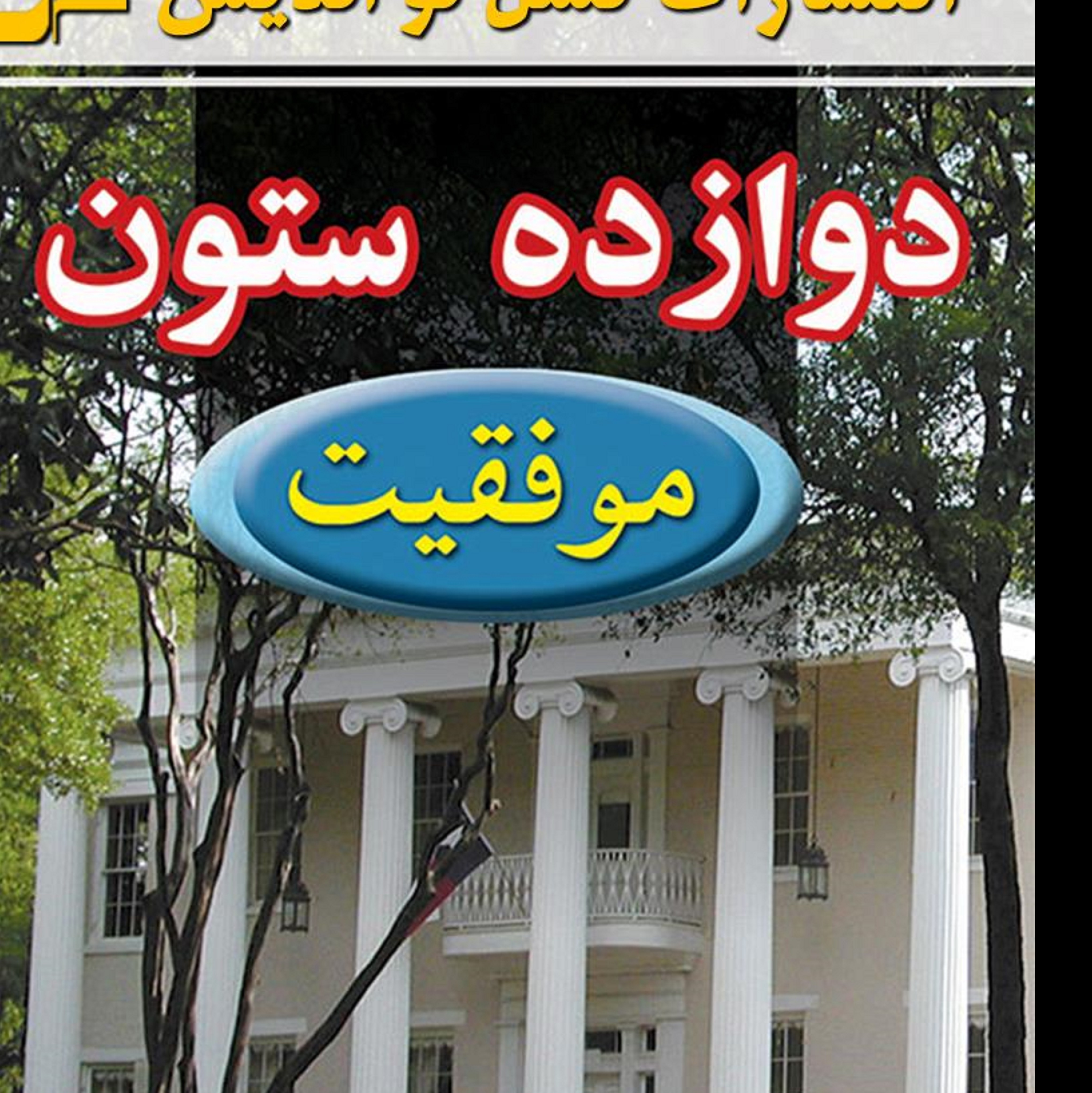 کتاب دوازده ستون موفقیت