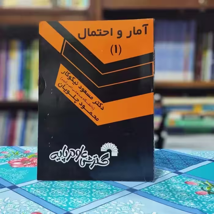 آمار و احتمال 1 مسعود نیکوکار انتشارات گسترش علوم پایه