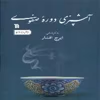 کتاب آشپزی دوره صفوی سروش اثر ایرج افشار