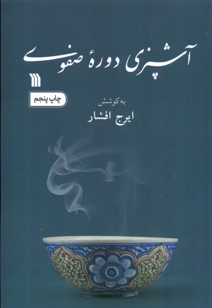کتاب آشپزی دوره صفوی سروش اثر ایرج افشار