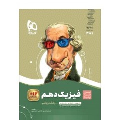 کتاب فیزیک دهم رشته ریاضی سیر تا پیاز گاج