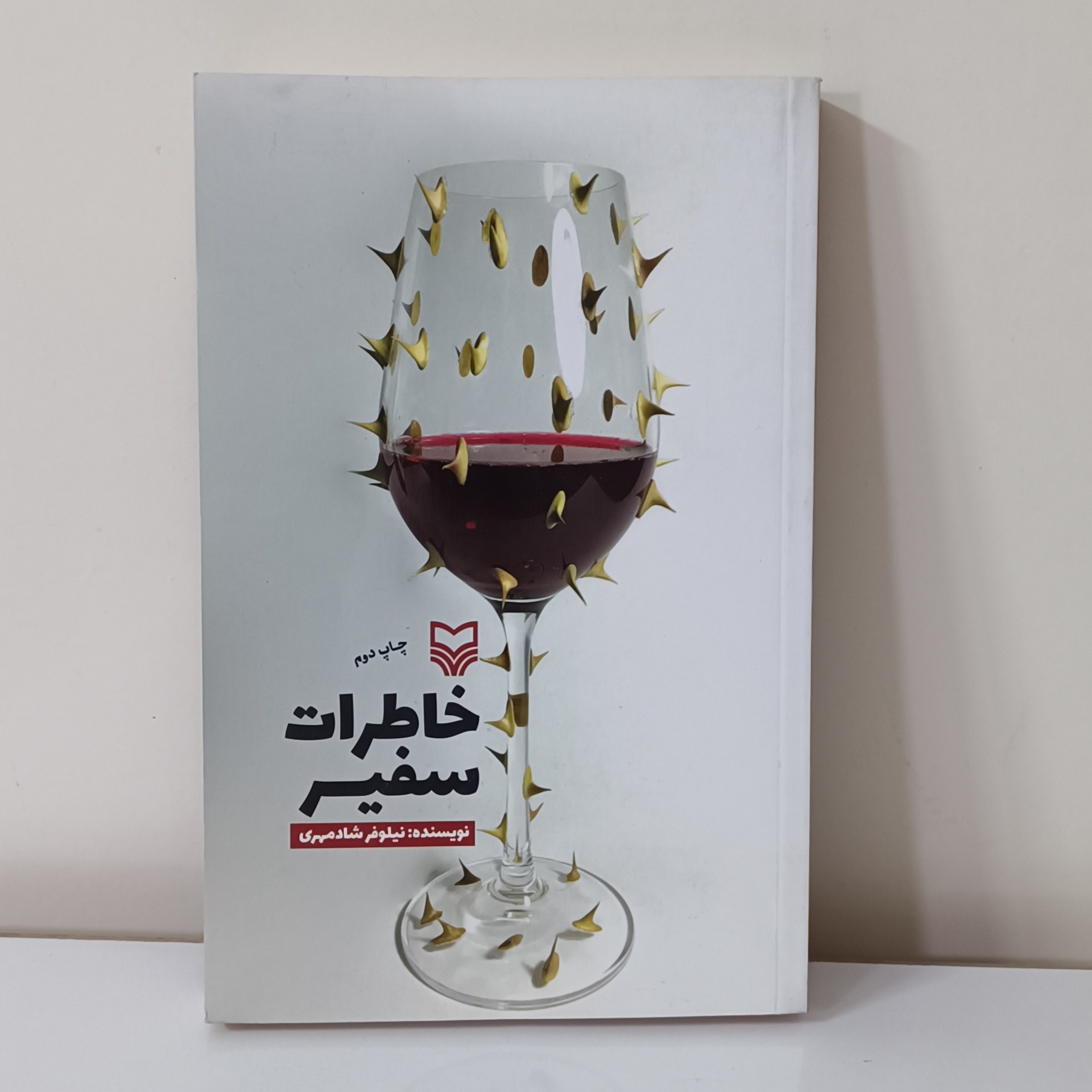 کتاب خاطرات سفیر اثر نیلوفر شادمهری