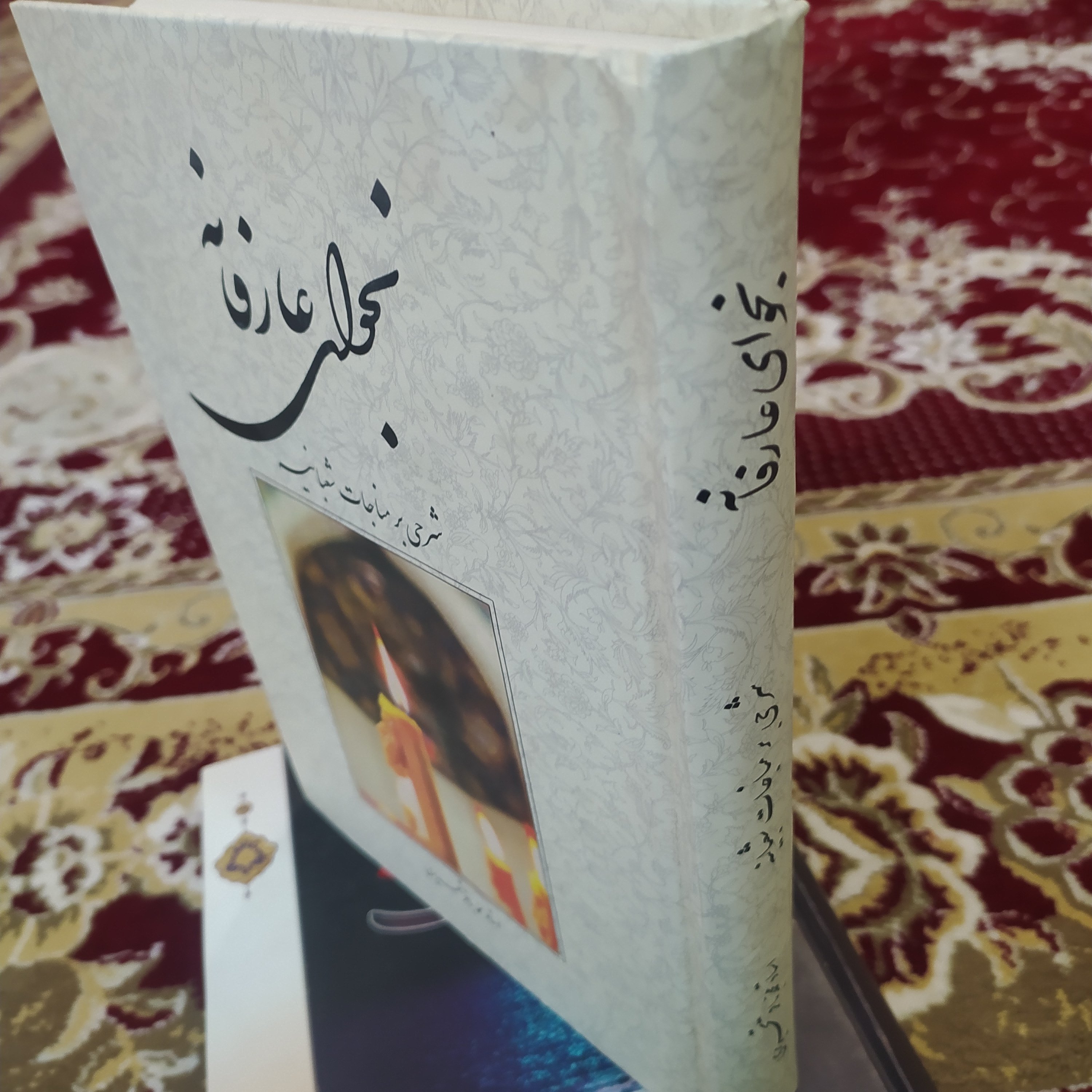 کتاب نجوای عارفانه شرح مناجات شعبانیه محمدباقر تحریری