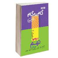 کتاب گام به گام درس یار دروس نهم منتشران چاپ جدید