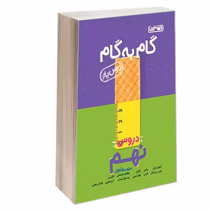کتاب گام به گام درس یار دروس نهم منتشران چاپ جدید