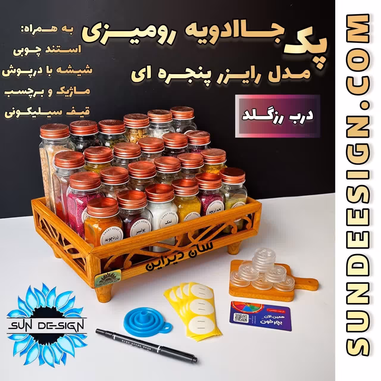 سرویس رایزر جای ادویه رومیزی مکارتی مدل پنجره ای