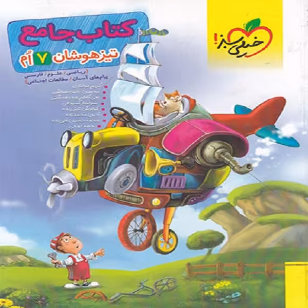 کتاب جامع تیزهوشان هفتم اثر جمعی از نویسندگان انتشارات خیلی سبز 