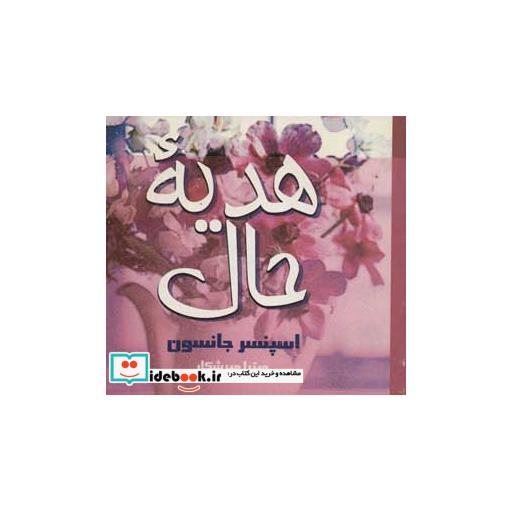کتاب هدیه حال اثر اسپنسر جانسون