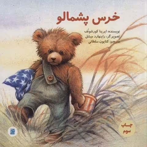 خرس پشمالو (گلاسه)