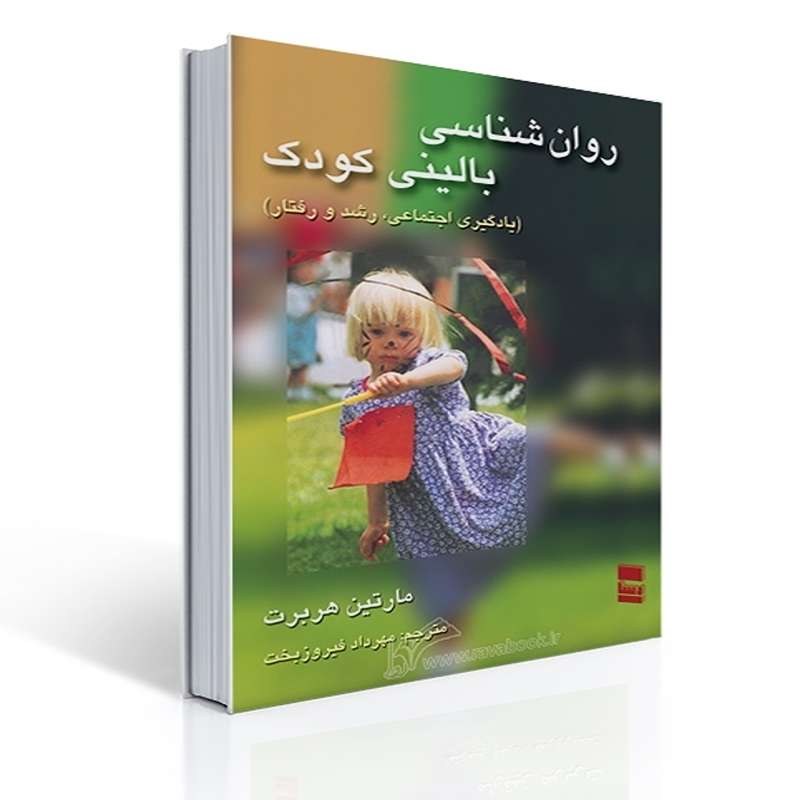 کتاب روان شناسی بالینی کودک اثر مارتین هربرت ترجمه مهرداد فیروزبخت