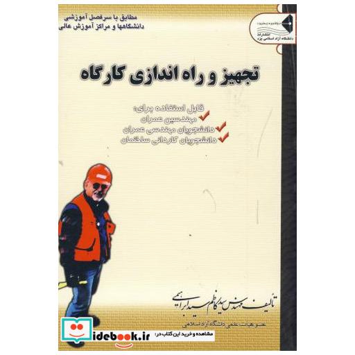 کتاب تجهیز و راه اندازی کارگاه اثر کاظم سیدابراهیمی