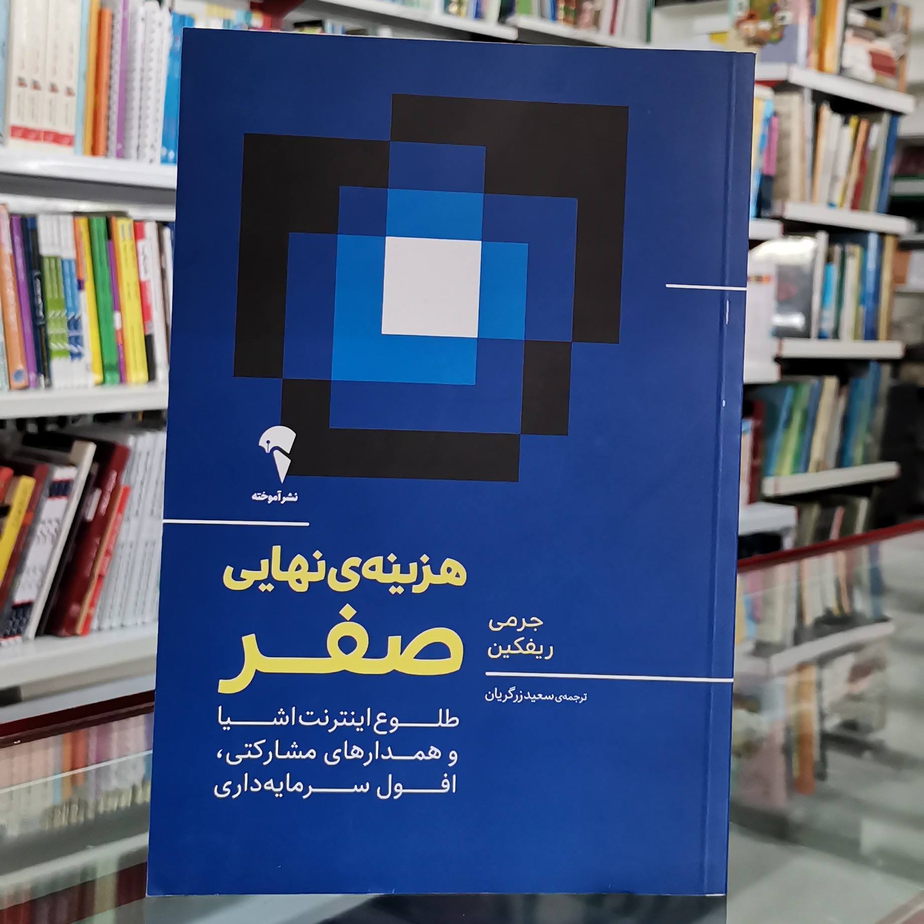 کتاب هزینه نهایی صفر
