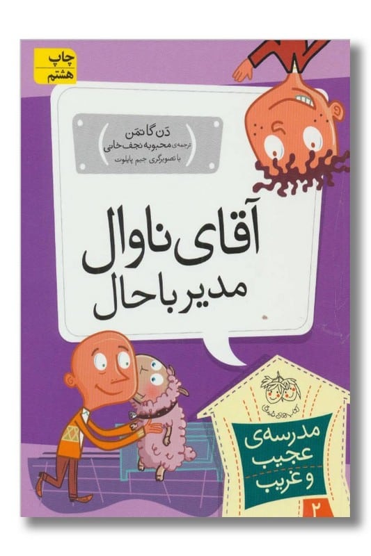 کتاب آقای ناوال مدیر باحال مدرسه ی عجیب و غریب 2