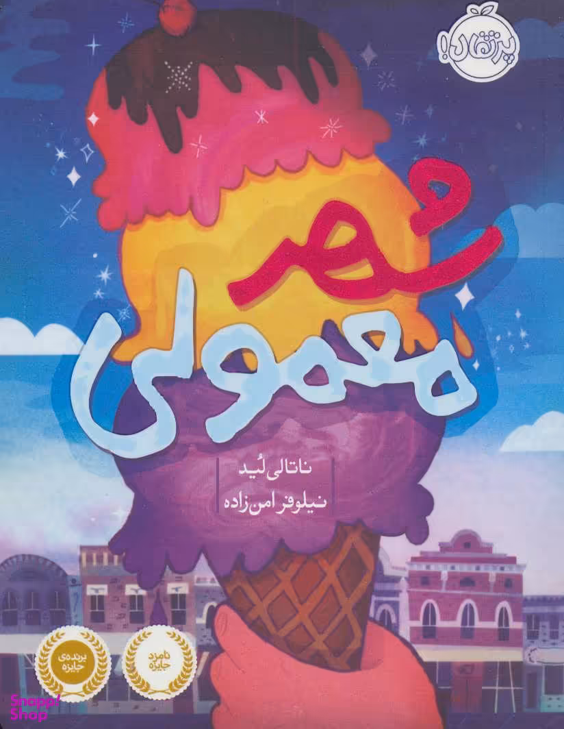 کتاب شهر معمولی اثر ناتالی لُید انتشارات پرتقال