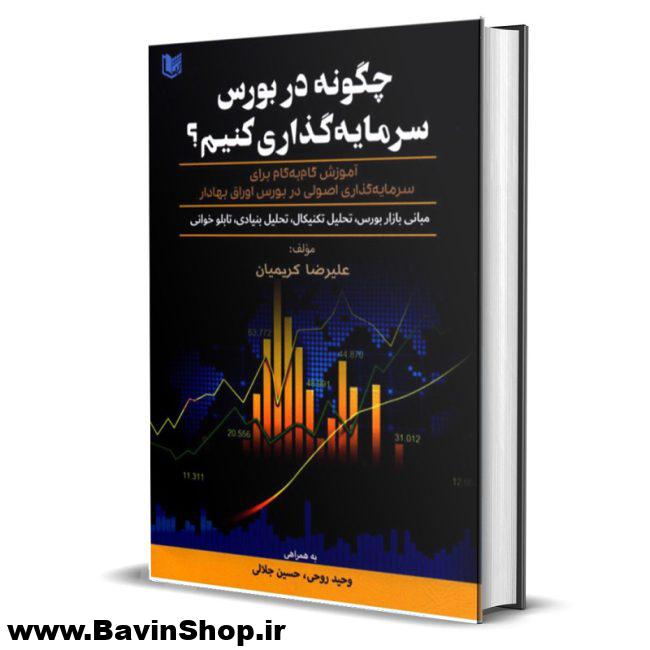 چگونه در بورس سرمایه گذاری کنیم؟