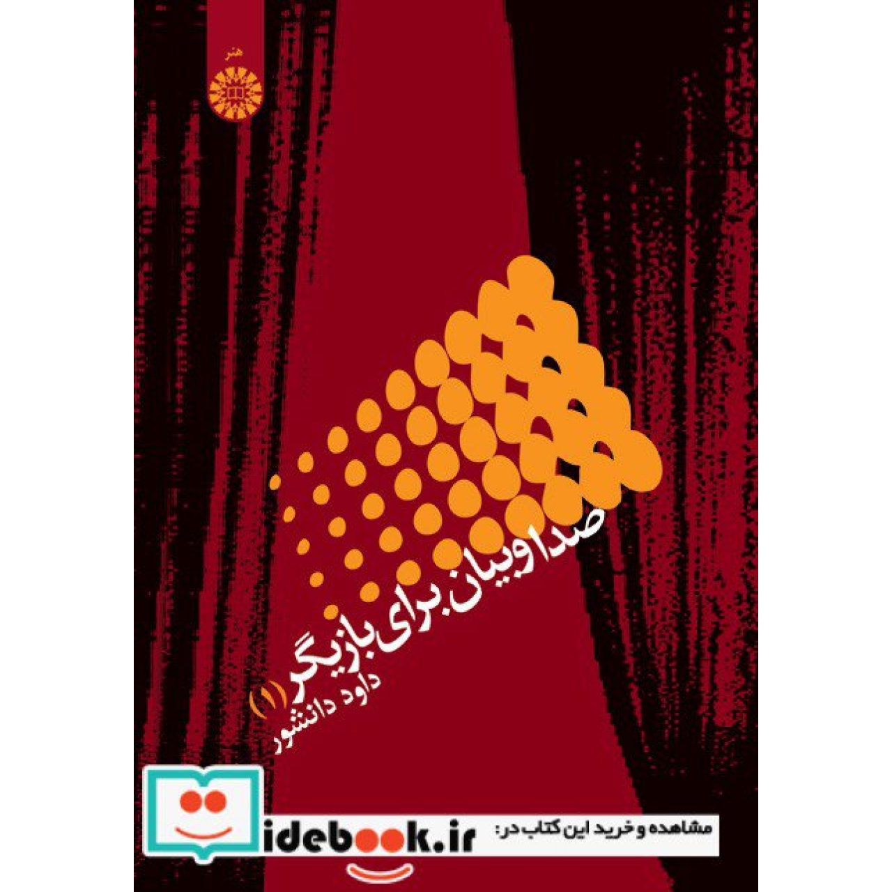 صدا و بیان برای بازیگر (1)