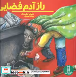 قیمت و خرید کتاب راز آدم فضایی اثر نیلوفر نیک بنیاد | ایده بوک