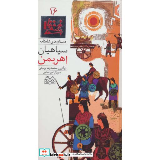 کتاب داستان های شاهنامه16 (سپاهیان اهریمن)،(2زبانه،گلاسه) اثر ابوالقاسم فردوسی