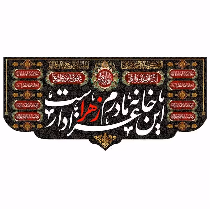  پرچم این خانه عزادار مادرم زهراست