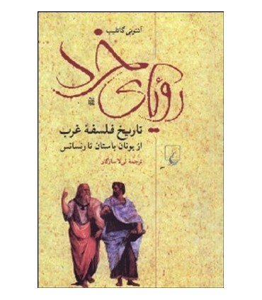 کتاب رویای خرد تاریخ فلسفه غرب از یونان باستان تا رنسانس