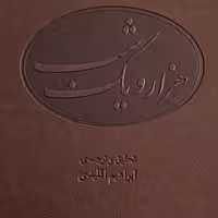 هزار و یک شب ترجمه ابراهیم اقلیدی داستان نشر مرکز 