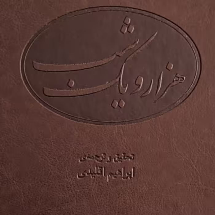 هزار و یک شب ترجمه ابراهیم اقلیدی داستان نشر مرکز 