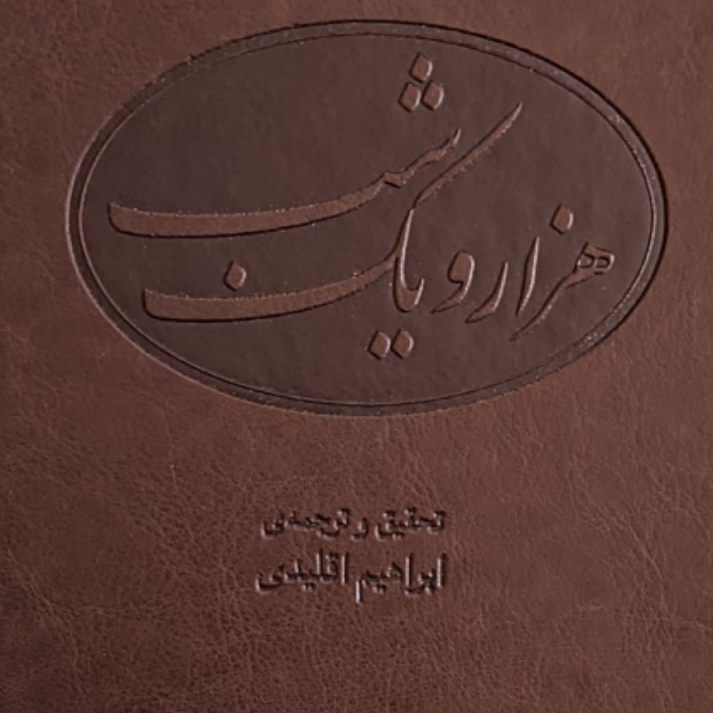 هزار و یک شب ترجمه ابراهیم اقلیدی داستان نشر مرکز 