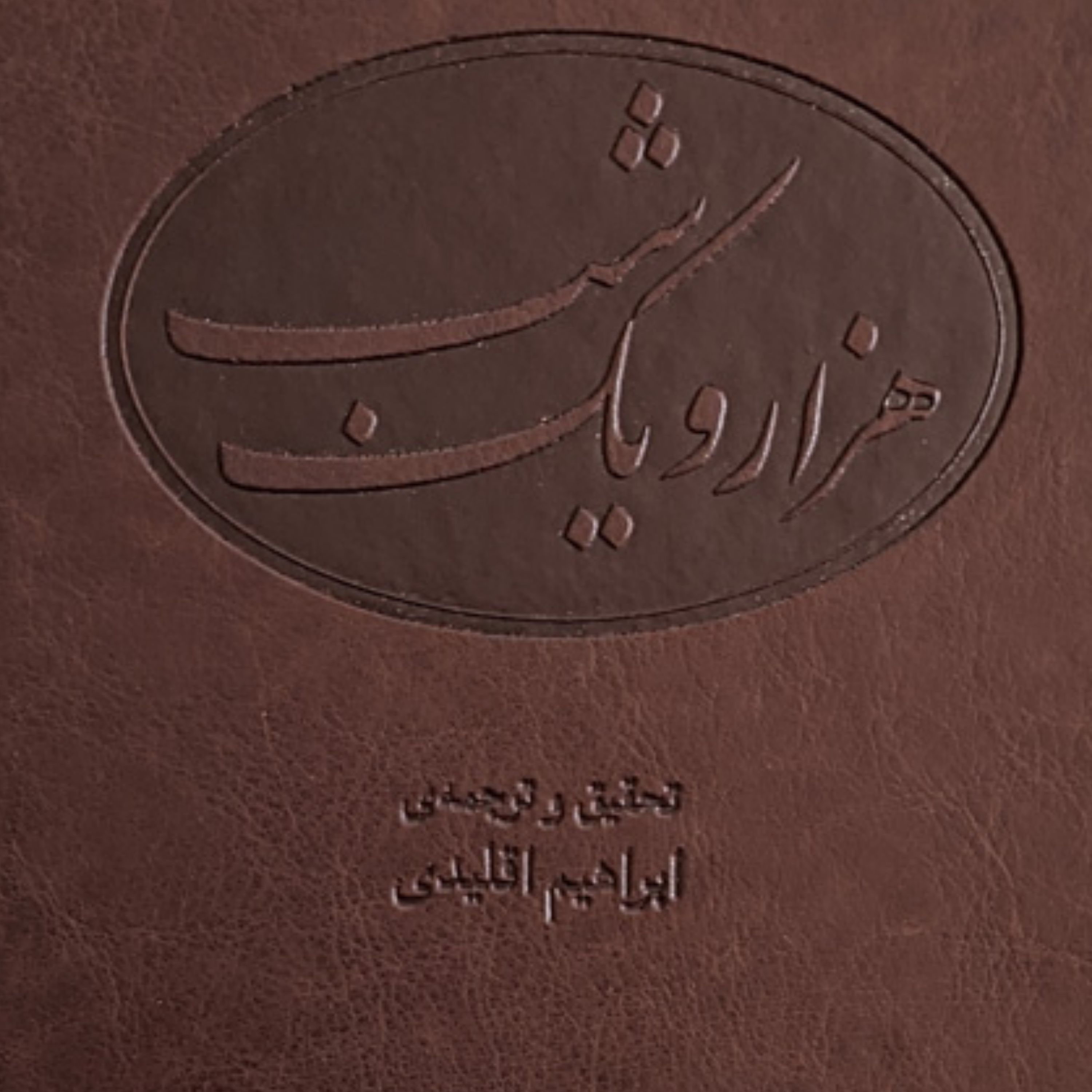 هزار و یک شب ترجمه ابراهیم اقلیدی داستان نشر مرکز 