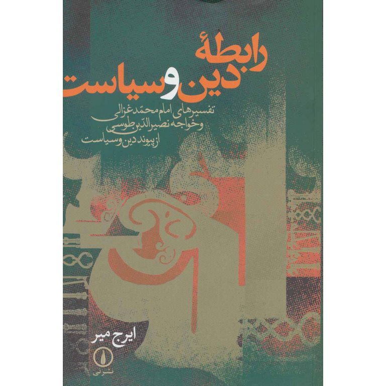 رابطه دین و سیاست